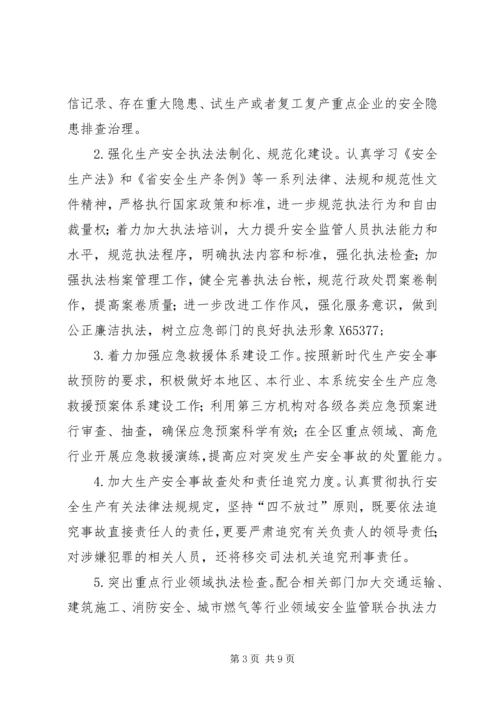 应急管理局安全生产行政执法计划.docx