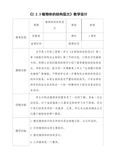 2.2.3植物体的结构层次教学设计