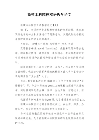 新建本科院校双语教学论文.docx