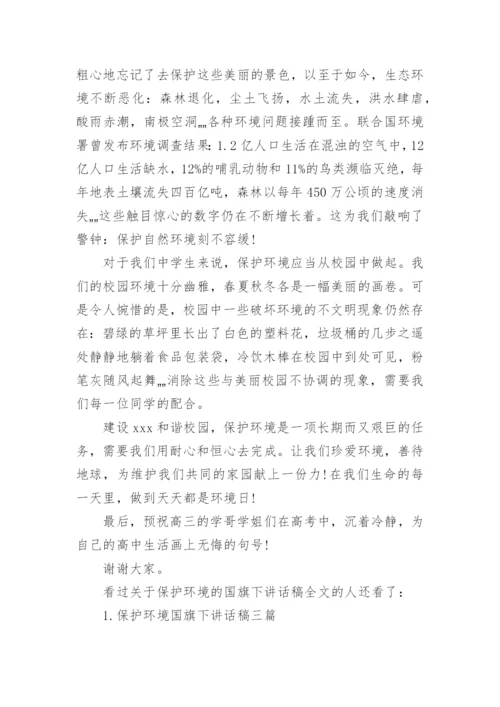 关于保护环境的国旗下讲话稿全文_1.docx