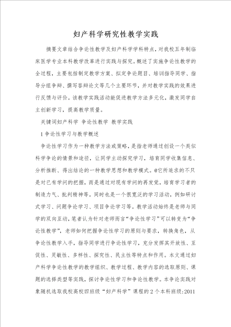 妇产科学研究性教学实践