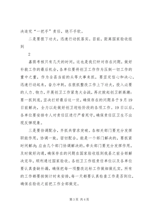 创建国家卫生县城工作推进会议主持词.docx