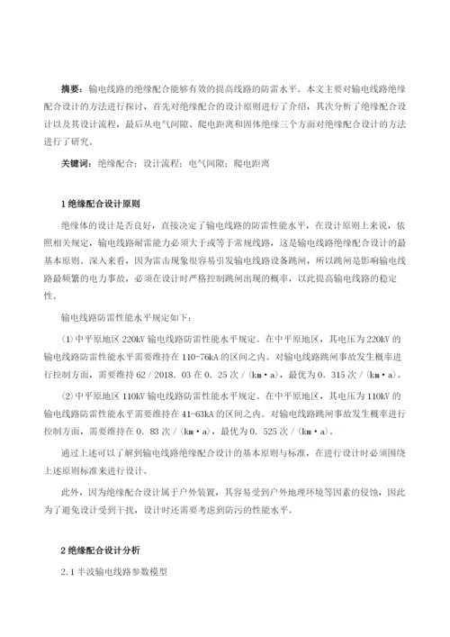 输电线路绝缘配合设计方法的探讨.docx