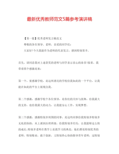 精编优秀教师范文5篇参考演讲稿.docx