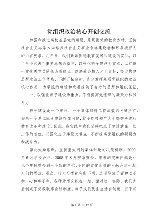 党组织政治核心开创交流.docx