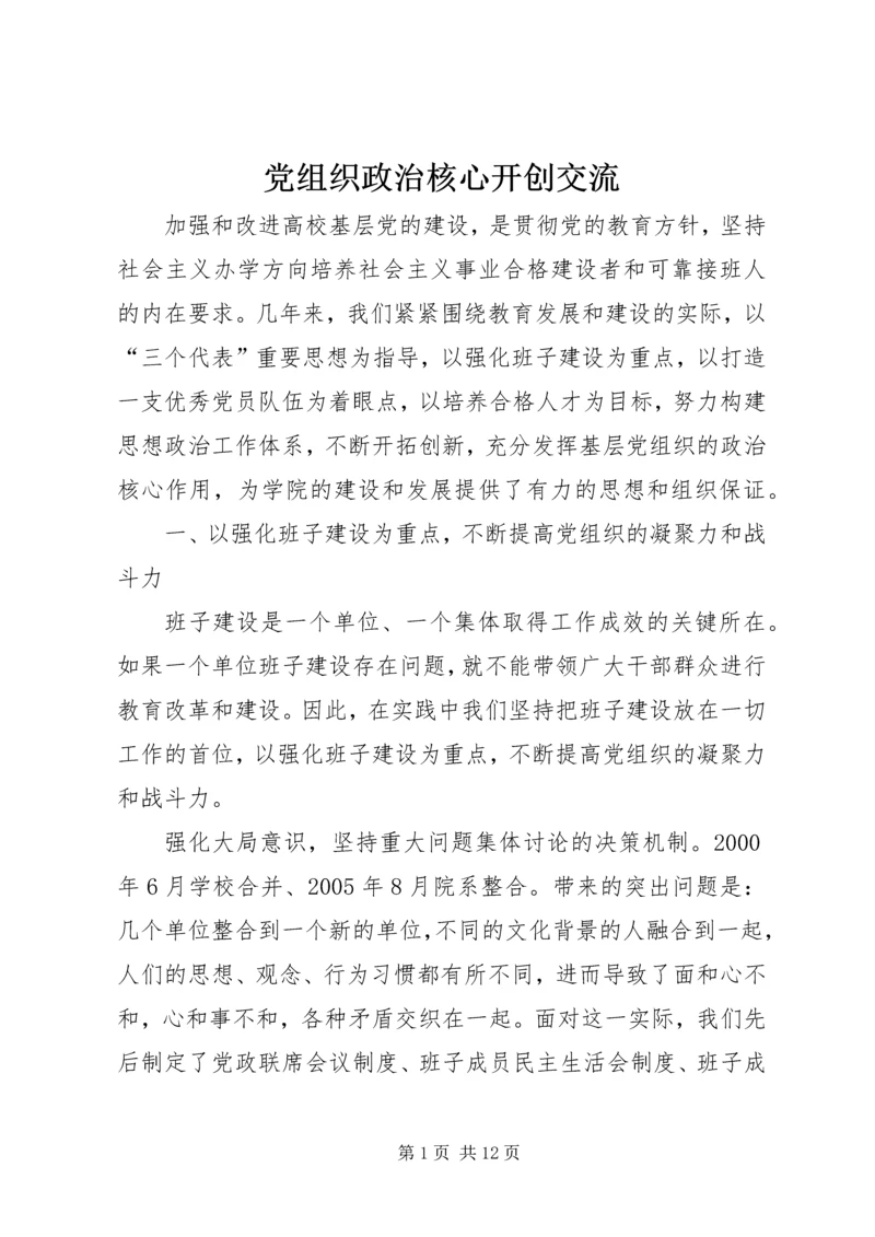 党组织政治核心开创交流.docx