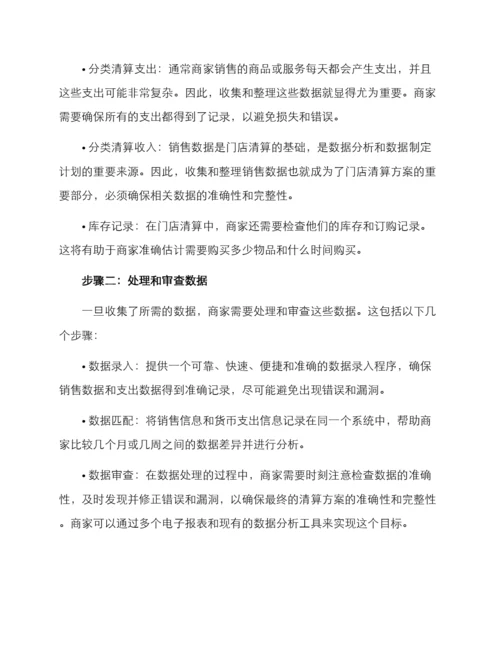 门店清算方案.docx