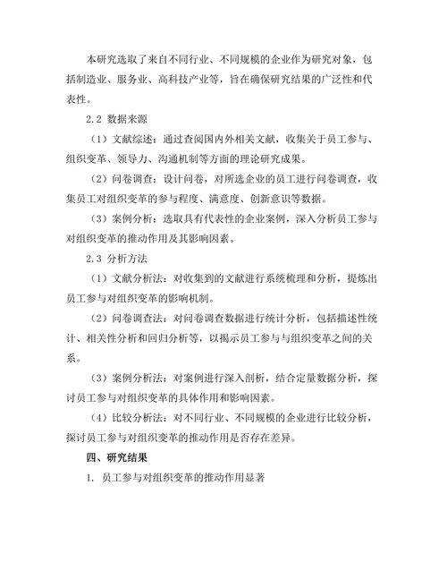 员工参与对组织变革的推动作用