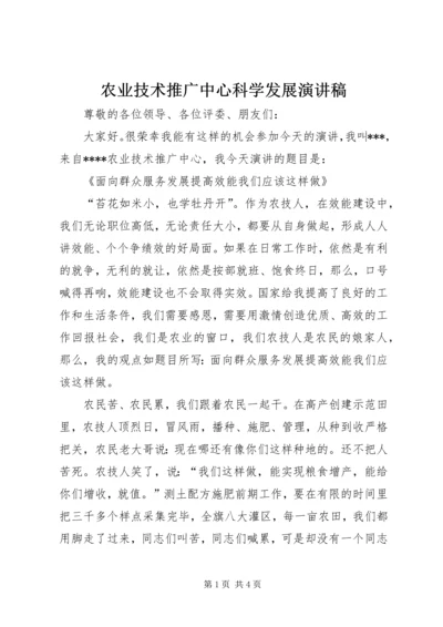 农业技术推广中心科学发展演讲稿 (2).docx