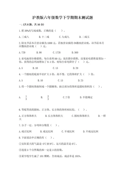 沪教版六年级数学下学期期末测试题精品各地真题