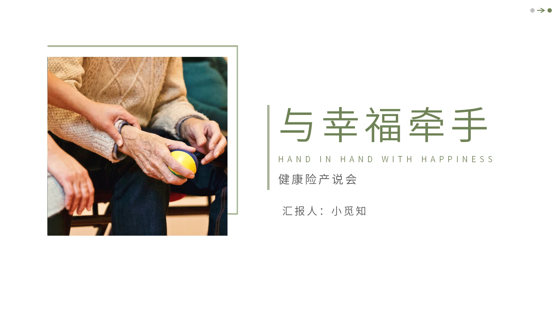 绿色简约与幸福牵手健康险产说PPT模板《与幸福牵手》健康险产说会