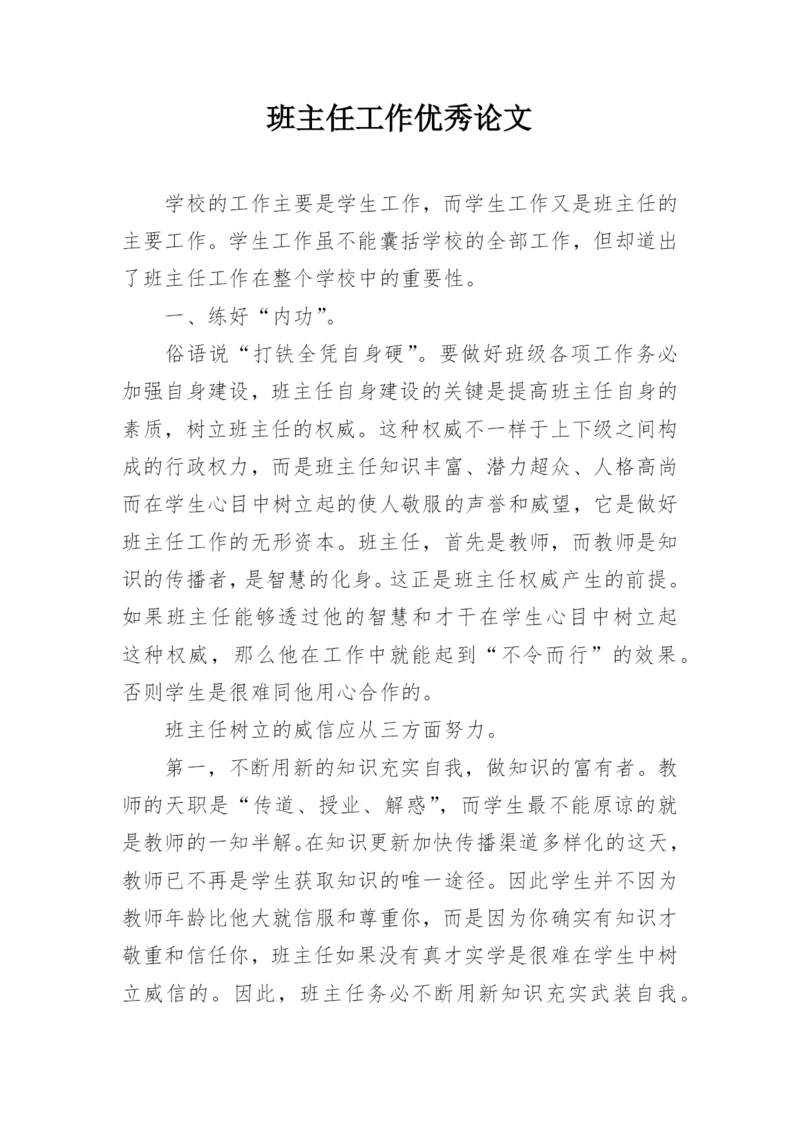 班主任工作优秀论文.docx