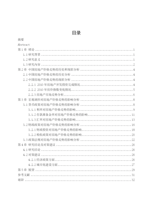 论文-基于宏观调控下的房地产价格走势分析.docx