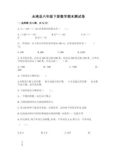 永靖县六年级下册数学期末测试卷及完整答案一套.docx