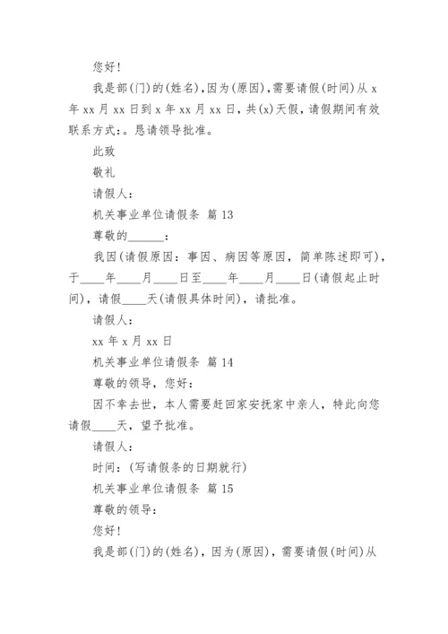 机关事业单位请假条.docx