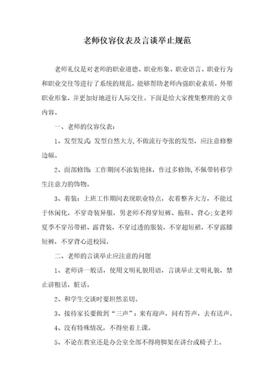 老师仪容仪表及言谈举止规范