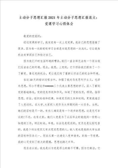 主动分子思想汇报2021年主动分子思想汇报范文：党课学习心得体会