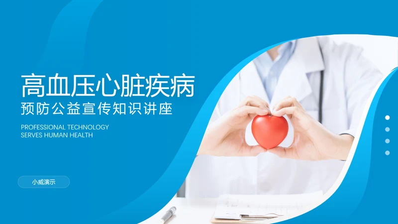 关爱预防高血压心脏疾病知识讲座课件PPT模板
