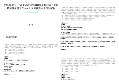2023年02月广西来宾武宣县桐岭镇人民政府公开招聘劳务派遣工作人员1人笔试题库含答案解析