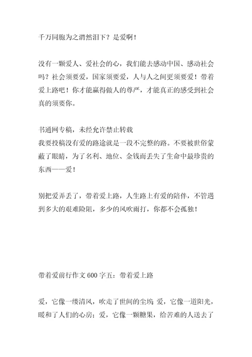 2022年带着爱前行作文600字