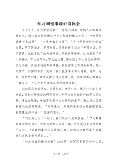 学习刘珪事迹心得体会.docx