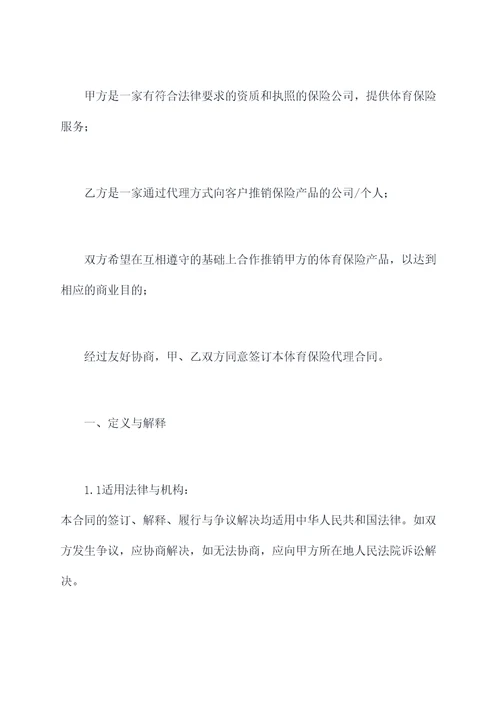 体育保险代理合同模板