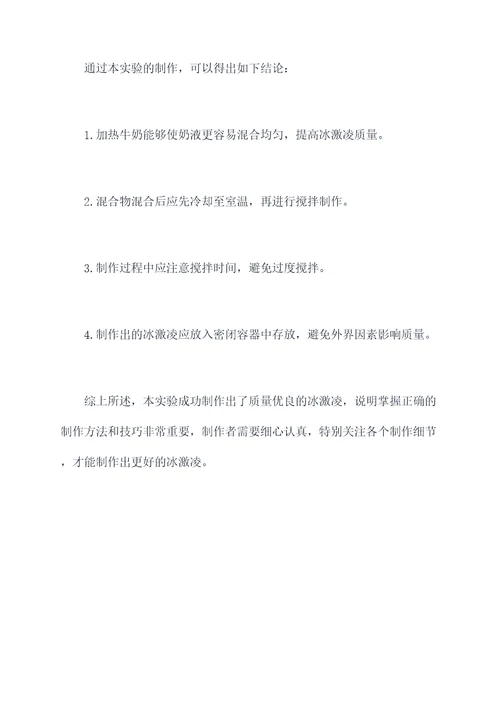 食品工艺冰激凌实验报告