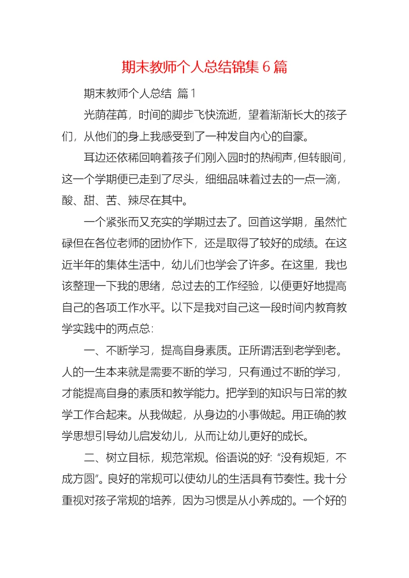 期末教师个人总结锦集6篇