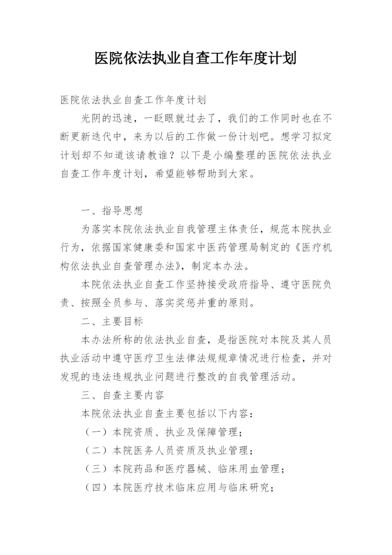 医院依法执业自查工作年度计划.docx