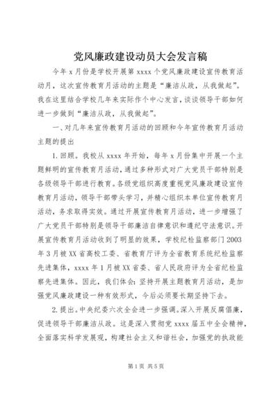 党风廉政建设动员大会讲话稿.docx