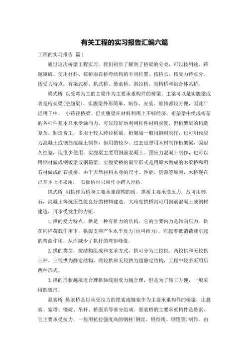 有关工程的实习报告汇编六篇.docx