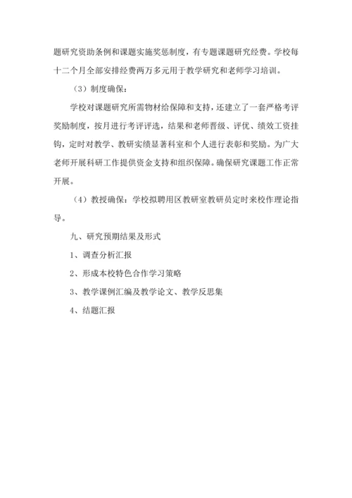 小组合作学习课题实施专业方案修订稿.docx