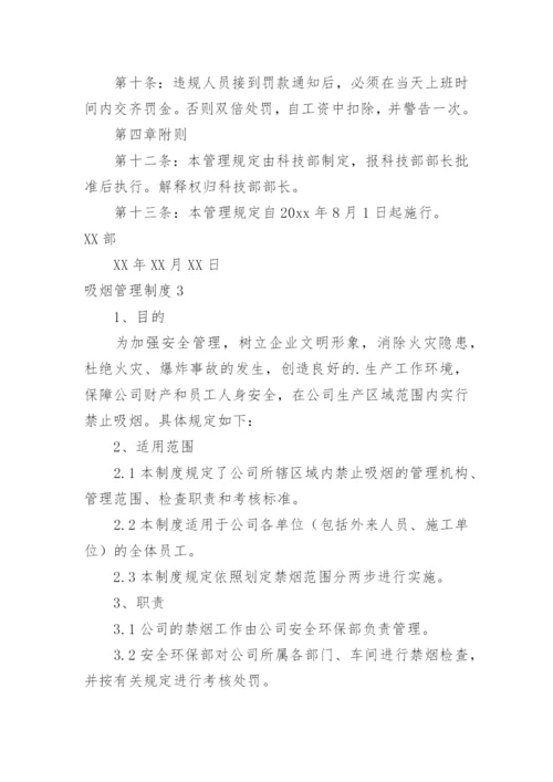 吸烟管理制度.docx