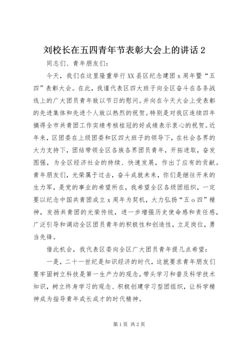 刘校长在五四青年节表彰大会上的讲话2 (3).docx