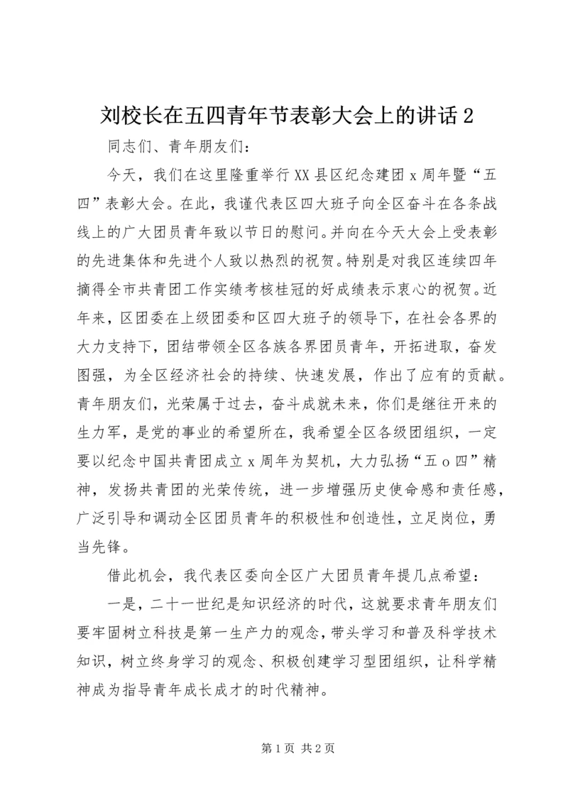 刘校长在五四青年节表彰大会上的讲话2 (3).docx