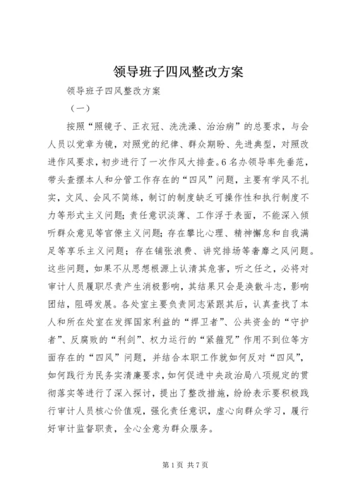 领导班子四风整改方案 (2).docx