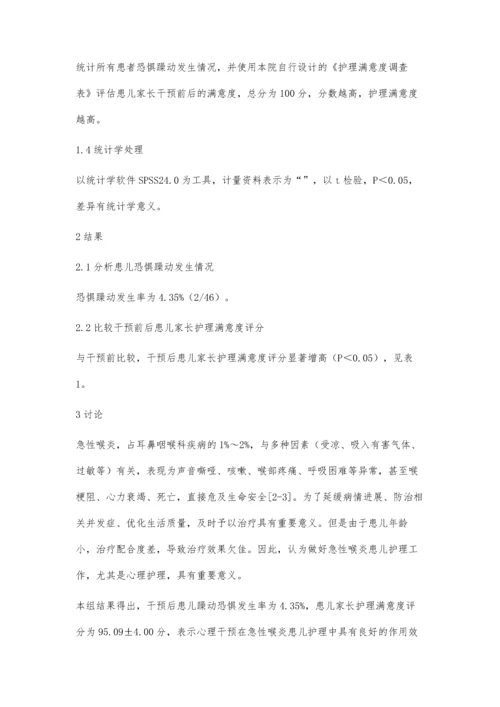 心理干预在急性喉炎患儿护理中的应用分析.docx