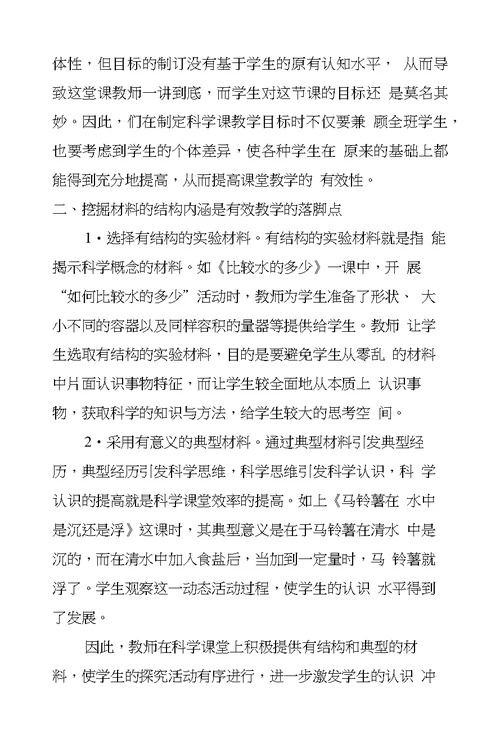 小学科学教师教学论文科学课有效性教学的几点做法（2000字左右）