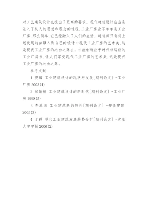 浅析现代工业厂房的发展工学论文.docx