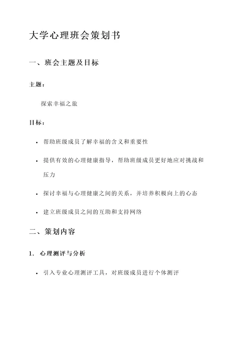 我的大学心理班会策划书