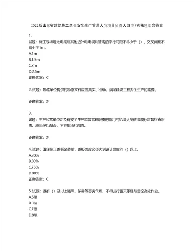 2022版山东省建筑施工企业安全生产管理人员项目负责人B类考核题库含答案第238期