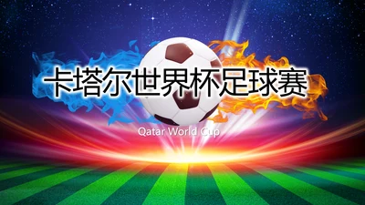 卡塔尔世界杯足球赛比赛动态PPT