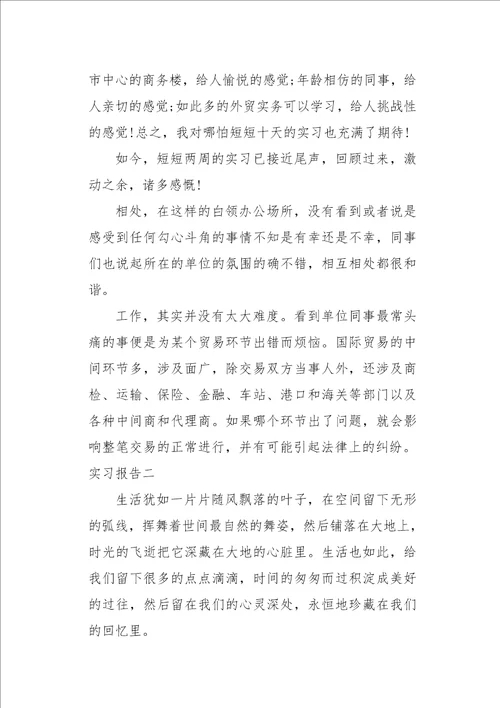 外贸业务大学生实习报告