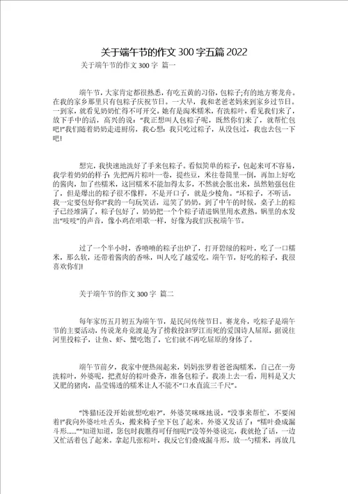 关于端午节的作文300字五篇2022