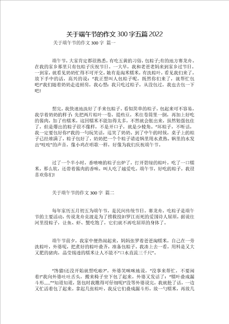 关于端午节的作文300字五篇2022