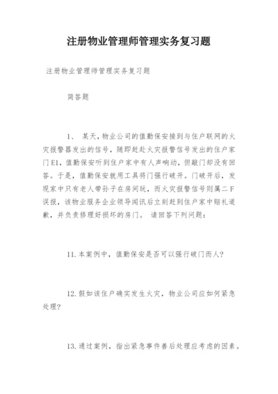 注册物业管理师管理实务复习题.docx