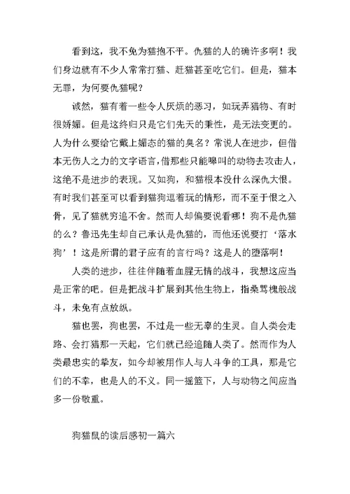 狗猫鼠的读后感初一范文10篇