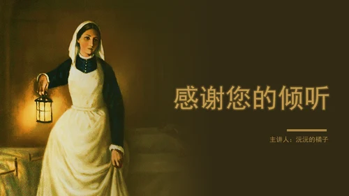 南丁格尔人物传记护士节PPT