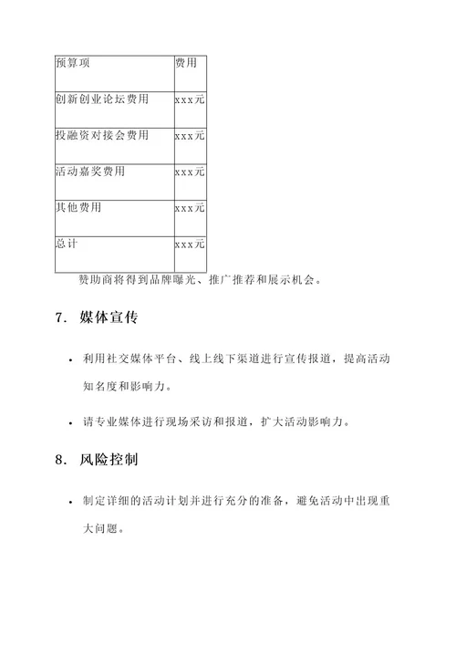 医药创新创业活动策划书