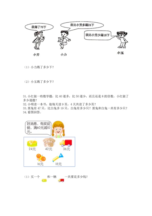 小学二年级上册数学应用题100道带答案（研优卷）.docx